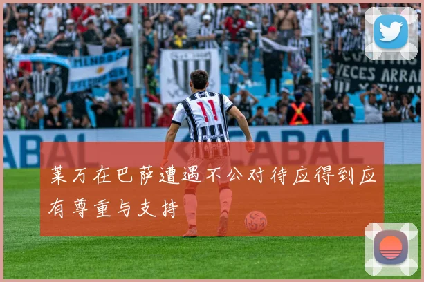 莱万在巴萨遭遇不公对待应得到应有尊重与支持