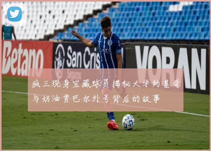 疯三现身宝藏球员揭秘大学约基奇与奶油贾巴尔外号背后的故事