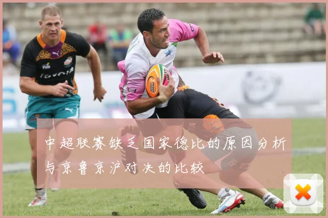 中超联赛缺乏国家德比的原因分析与京鲁京沪对决的比较